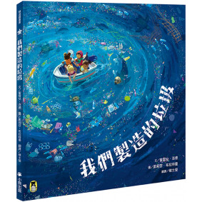 我們製造的垃圾（海洋環境教育繪本）