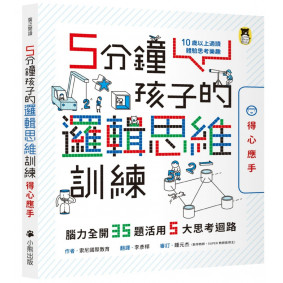 5分鐘孩子的邏輯思維訓練〔得心應手〕：腦力全開35題活用5大思考迴路