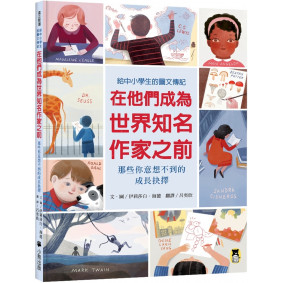 在他們成為世界知名作家之前：那些你意想不到的成長抉擇（給中小學生的圖文傳記）