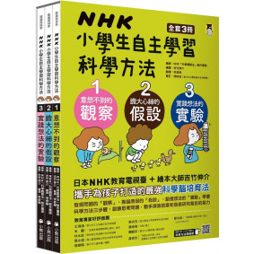 NHK小學生自主學習科學方法（３冊）