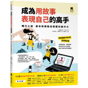 成為用故事表現自己的高手：暢行小說、劇本和網路自媒體的創作力