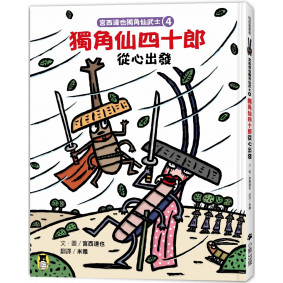 宮西達也獨角仙武士4：獨角仙四十郎從心出發（隨書附贈宮西達也獨家授權獨角仙武士紙相撲遊戲）