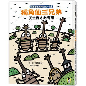 宮西達也獨角仙武士5：獨角仙三兄弟天生我才必有用（隨書附贈宮西達也獨家授權獨角仙武士紙相撲遊戲）