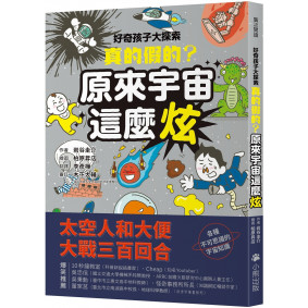 好奇孩子大探索：真的假的？原來宇宙這麼炫