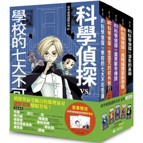 「科學偵探謎野真實」系列（全套五冊，加贈科學偵探最佳拍檔便條紙）
