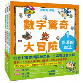 數字驚奇大冒險（全套3冊）：1.計算的魔法、2.倍數的趣味、3.幾何的祕密