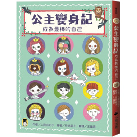 公主變身記：成為最棒的自己