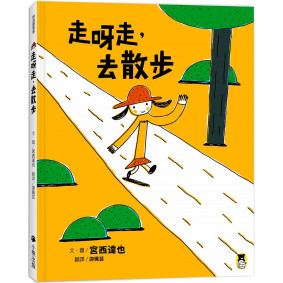 走呀走，去散步（宮西達也的創意訓練繪本）