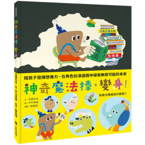 神奇魔法棒，變身！