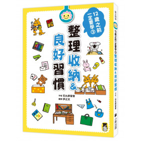 12歲之前一定要學：3 整理收納＆良好習慣