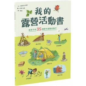 我的露營活動書：給孩子的35個野外探險好點子