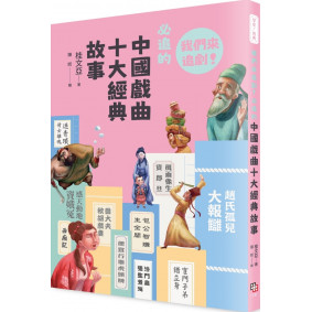 早安！經典：我們來追劇！必追的中國戲曲十大經典故事