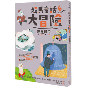 超馬童話大冒險6：你是誰？