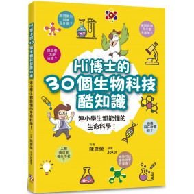 Hi博士的30個生物科技酷知識：連小學生都能懂的生命科學！