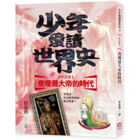 少年愛讀世界史４（中古史I） 查理曼大帝的時代：查理曼，你怎麼會變成奧古斯都？