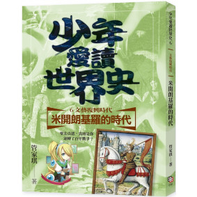 少年愛讀世界史６（文藝復興時代） 米開朗基羅的時代：聖女貞德，真的是你逆轉了百年戰爭？