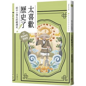 太喜歡歷史了！【給中小學生的輕歷史】① 原始時代到西周