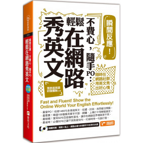 瞬間反應！不費心，隨手PO：輕鬆在網路秀英文