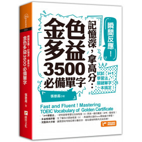 瞬間反應！記憶深，拿高分：金色多益3500必備單字