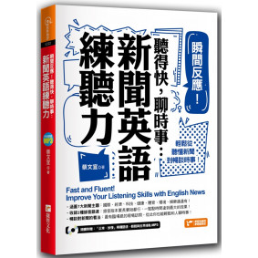 瞬間反應！聽得快，聊時事：新聞英語練聽力！