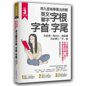 用九宮格學習法拆解英文單字字根、字首、字尾：先記憶╳再內化╳後試題的必勝三「步」曲