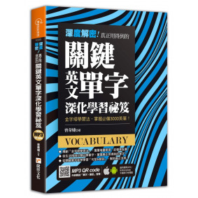 深度解密！真正用得到的關鍵英文單字深化學習祕笈