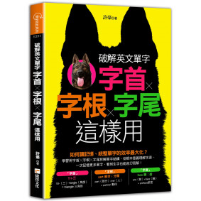 破解英文單字：字首╳字根╳字尾這樣用