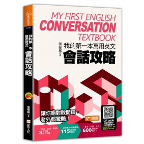 我的第一本萬用英文會話攻略