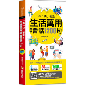 一本「袋」著走！生活萬用英文會話1200句