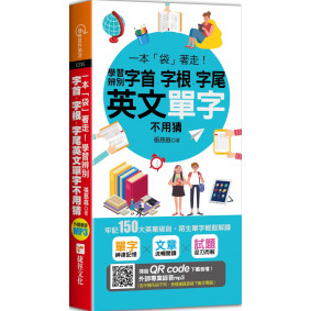 一本「袋」著走！學習辨別字首、字根、字尾，英文單字不用猜