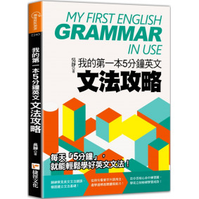 我的第一本5分鐘英文文法攻略