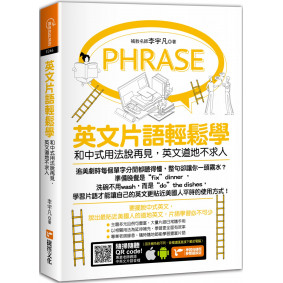 英文片語輕鬆學：和中式用法說再見，英文道地不求人
