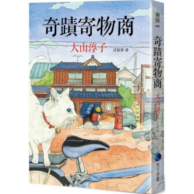 奇蹟寄物商：歡迎光臨桐島寄物店