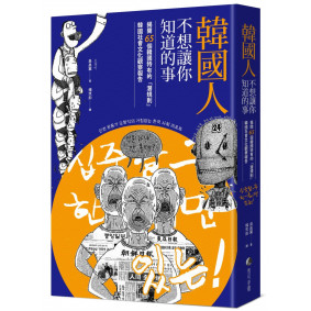 韓國人不想讓你知道的事：揭開65個韓國特有的「潛規則」，韓國社會文化觀察報告