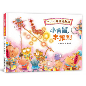 十二小守護過新年：小吉鼠來報到