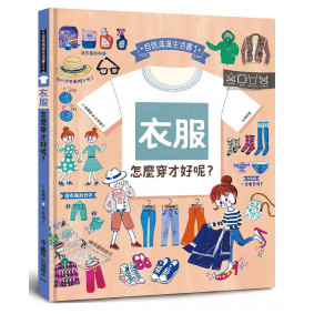 衣服，怎麼穿才好呢？