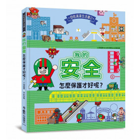 我的安全，怎麼保護才好呢？（精）