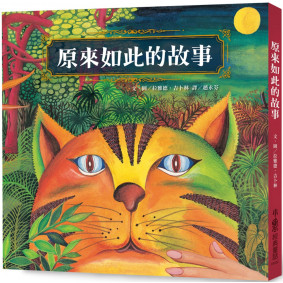 原來如此的故事（三版）