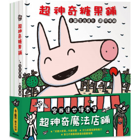 絕版_宮西達也繪本集：超神奇魔法店鋪