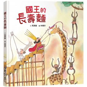 國王的長壽麵（二版）