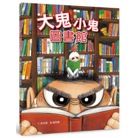 大鬼小鬼圖書館（三版）