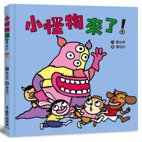 小怪物來了！（二版）