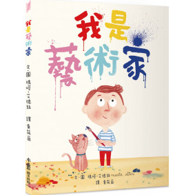我是藝術家（二版）