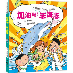 加油吧！笨海豚（二版）