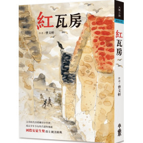 紅瓦房（三版）