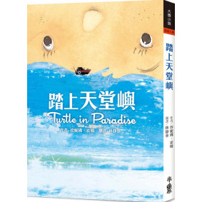 踏上天堂嶼（二版）