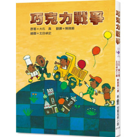 巧克力戰爭（三版）
