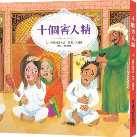 十個害人精（二版）