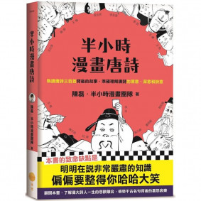 絕版_半小時漫畫唐詩(轉新版)