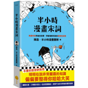 半小時漫畫宋詞